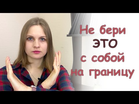 Видео: Что можно провозить через границу с Польшей