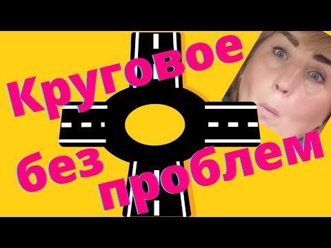 Видео: Круговое движение