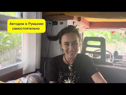 Видео: Автодом в Румынии самостоятельно