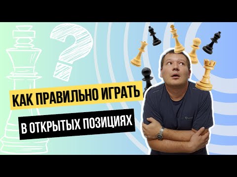 Видео: Как правильно играть в открытых позициях?
