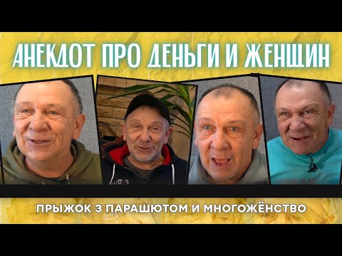 Видео: Анекдот про деньги и женщин, прыжок з парашютом и многожёнство