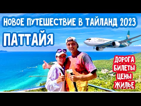 Видео: НОВОЕ ПУТЕШЕСТВИЕ! КУДА ЛЕТИМ? ЮБИЛЕЙ ПО ДОРОГЕ. ЦЕНЫ НА БИЛЕТЫ, ЖИЛЬЕ, ЕДУ! ЧТО НАДО ЗНАТЬ!