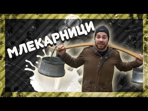 Видео: Кои са най-добрите МЛЕКАРНИЦИ? @ URBAN LIFE