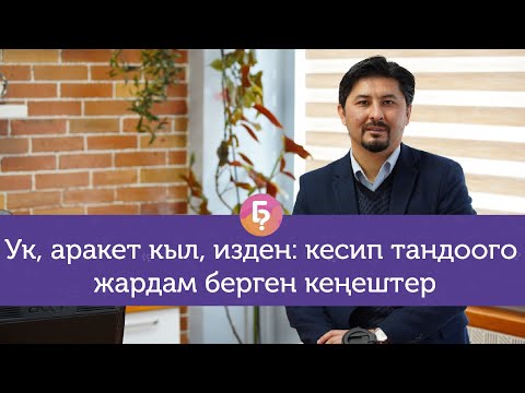 Видео: Кесип тандап жатканда эмнелерге көңүл буруу керек?