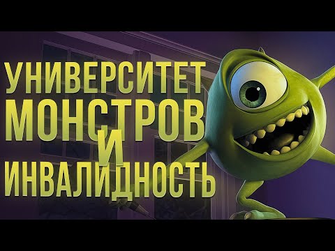 Видео: Отношение к инвалидности в "Университете монстров"