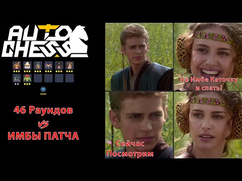 Видео: 46 Раундов против Имбы! Клан Гриттеры! ► Auto Chess S26