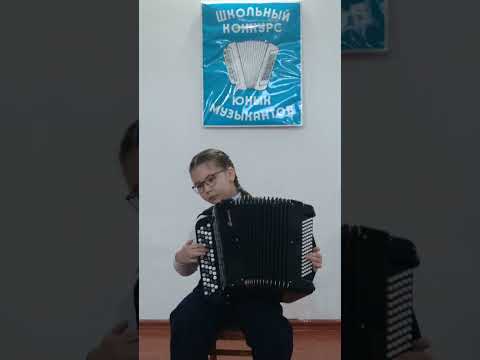 Видео: Шаутенова Адина баян кіші топ 58-Жас музыканттар байқауы  Оқытушысы Коба А.В.