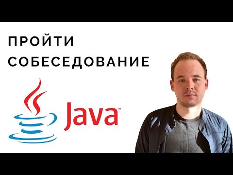 Видео: Junior - разработчик. Как пройти собеседование? Что ты должен знать. Разбор тем.