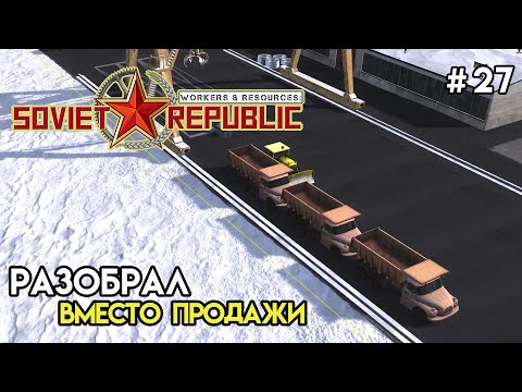 Видео: Утилизация старой техники | Workers & Resources: Soviet Republic