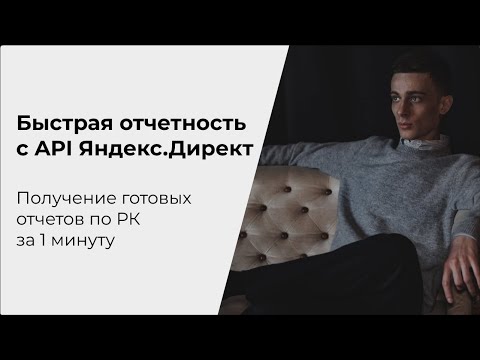 Видео: Выгрузка данных по API Яндекс.Директа для быстрого анализа