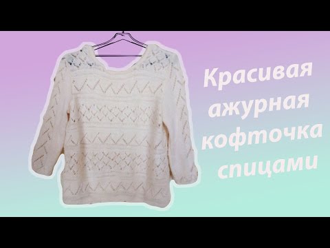 Видео: АЖУРНЫЙ ПУЛОВЕР СПИЦАМИ С РУКАВОМ ТРИ ЧЕТВЕРТИ