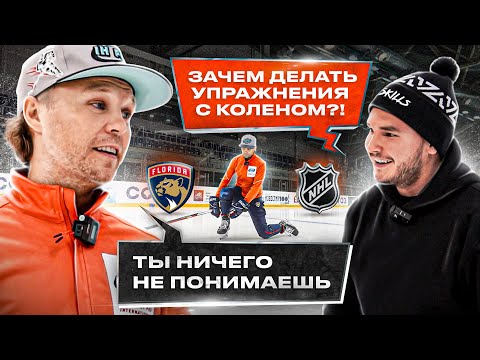 Видео: МАКС ИВАНОВ - ЗАЧЕМ упражнения "ЧЕРЕЗ КОЛЕНО"? РАБОТА КОРПУСА хоккеиста /ЗАЧЕМ ШИРИНА НОГ на льду?