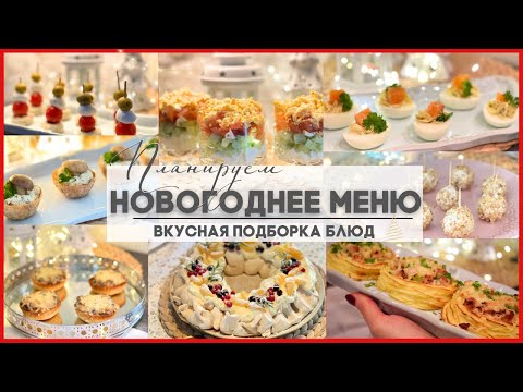 Видео: 🎄ПЛАНИРУЕМ НОВОГОДНЕЕ МЕНЮ🎄