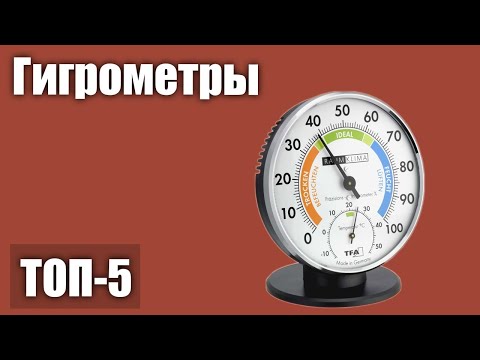 Видео: ТОП—5. Лучшие гигрометры. Рейтинг 2021 года!