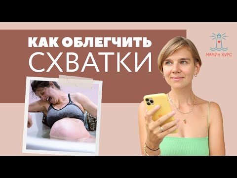 Видео: ТОП 10 самопомощи в родах. Как облегчить схватки при родах. Роды без боли. Женя Носаль 18+