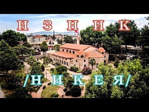 Видео: НЕПОЗНАТАТА  ТУРЦИЯ  -  част 53 +++++++ ИЗНИК  /НИКЕЯ/