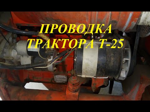 Видео: Проводка трактора Т-25.