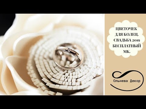 Видео: ЦВЕТОЧЕК ДЛЯ КОЛЕЦ. Свадебный декор. Бесплатный мастер-класс от Студии Больших цветов Ольги Ольневой