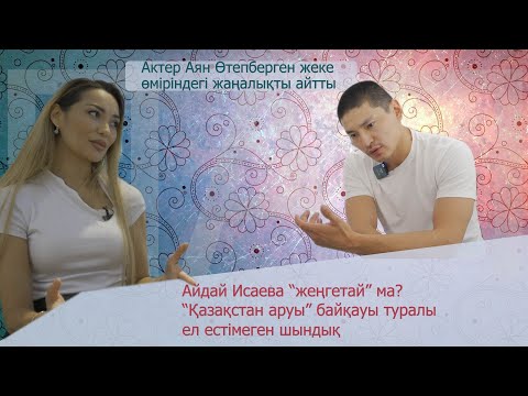 Видео: Актер Аян Өтепберген жеке өміріндегі жаңалықты айтты ! Айдай Исаева “жеңгетай” ма?
