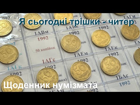 Видео: #Щоденник_нумізмата 55. Я сьогодні трішки - читер