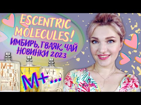 Видео: 😮 🆕 ESCENTRIC MOLECULES Molecule 01 + 2023! сплетни о лимитке H 01😉  М+Mandarin, Ginger ,Guaiac