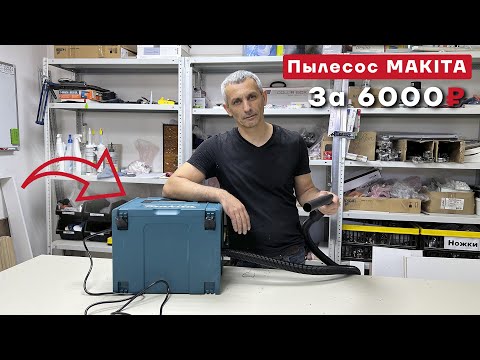 Видео: Как сделать пылесос Makita за 6000 рублей?