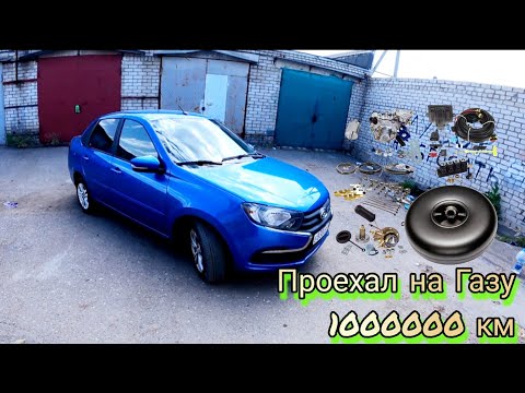 Видео: Гранта на газу | 6 лет эксплуатации.