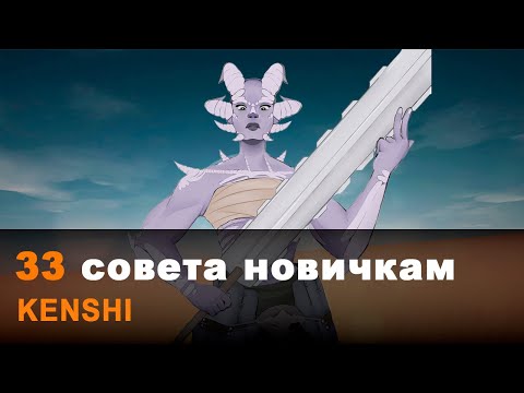 Видео: 33 совета для новичков и возвращающихся в Kenshi (часть 2)