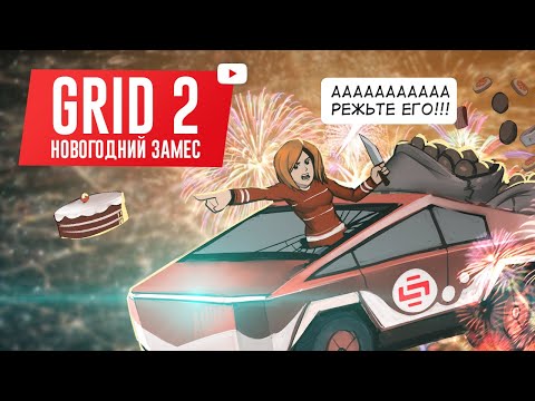 Видео: GRID 2. НОВОГОДНИЙ ЗАМЕС
