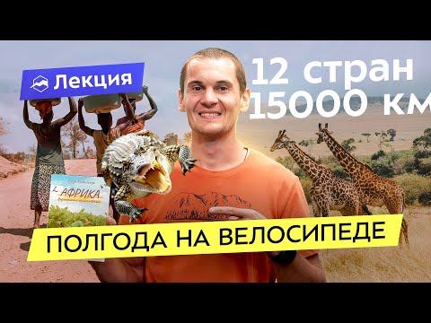 Видео: От Египта до ЮАР на велосипеде! Самые гостеприимные и опасные страны Африки, нападения и малярия