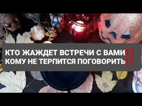 Видео: ❗КТО ЖАЖДЕТ ВСТРЕЧИ⁉️ГАДАНИЕ НА ВОСКЕ🕯🪔