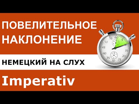 Видео: Немецкий язык  Повелительное наклонение  Imperativ