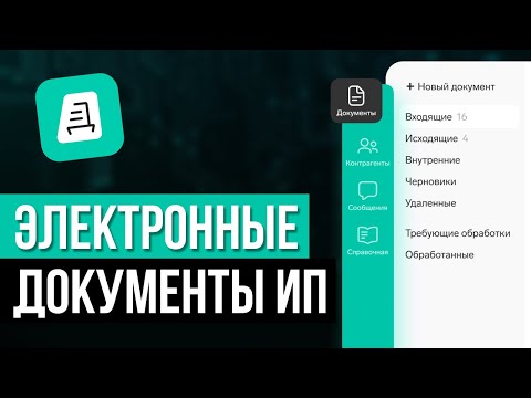 Видео: Контур Диадок: Как пользоваться? Электронный документооборот ИП