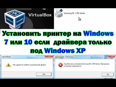 Видео: Установить принтер на виртуальную машину