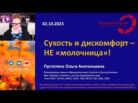 Видео: Сухость и дискомфорт  - не "молочница"! l Пустотина О. А.