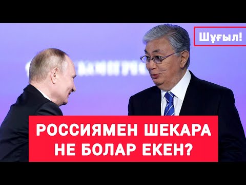 Видео: ШҰҒЫЛ! ҚАЗАҚ - ОРЫС  "ШЕКАРАСЫ"  ТАЛҚЫЛАНЫП  ЖАТЫР!