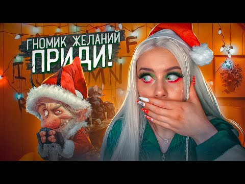 Видео: Вызвала ГНОМИКА ЖЕЛАНИЙ САНТЫ ночью. LyapoTanya