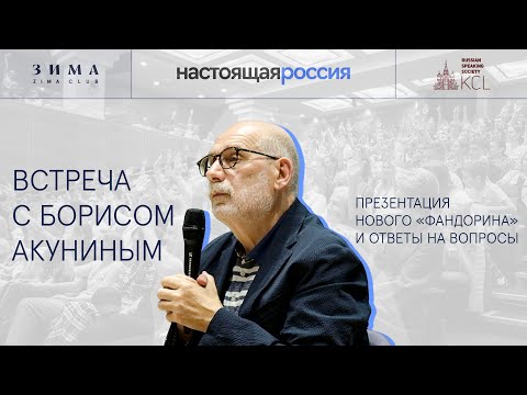 Видео: Встреча с Борисом Акуниным в Лондоне. Презентация романа «Яма», ответы на вопросы | 16.06.2023