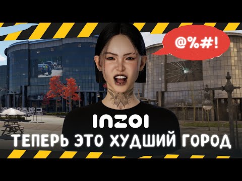 Видео: Сделала Довон САМЫМ ХУДШИМ ГОРОДОМ в inZOI • Строительство • inZOI