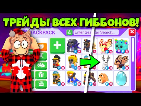 Видео: 😱ТРЕЙДЫ ФР ГИББОНОВ В АДОПТ МИ! ЧТО Я ПОЛУЧИЛ В ADOPT ME ЗА GIBBON?🔥