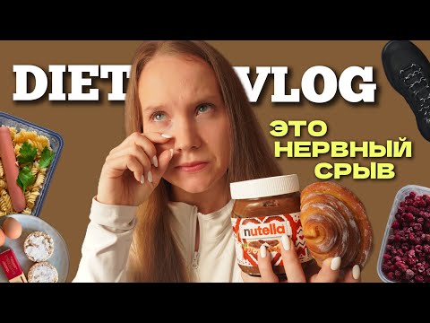 Видео: Дневник питания🍏 больше нет сил. МИНУС 23 КГ ВПУСТУЮ?