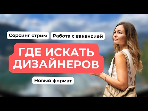 Видео: Где искать дизайнеров? Сорсинговый стрим.