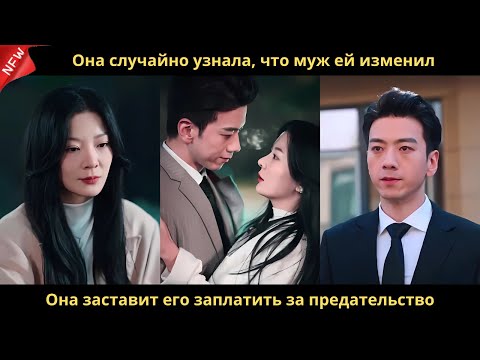 Видео: Она случайно узнала, что муж ей изменил. Она заставит его заплатить за предательство.