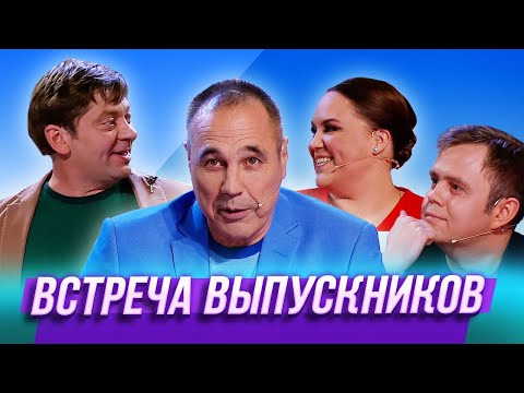 Видео: Встреча выпускников — Уральские Пельмени | Азбука Уральских Пельменей - Е