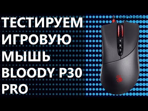 Видео: Тестируем игровую мышку Bloody P30 PRO