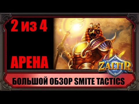 Видео: БОЛЬШОЙ ОБЗОР SMITE TACTICS HAND OF THE GODS ЧАСТЬ 2 из 4: АРЕНА