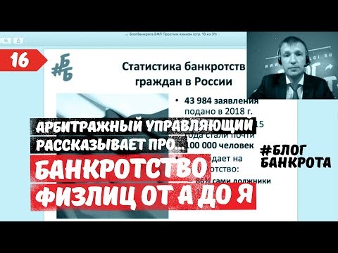 Видео: Банкротство физических лиц 2020. Блог Банкрота. Выпуск 16.