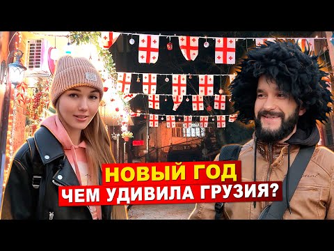 Видео: Грузия: Чем удивил новогодний Тбилиси? Обокрали в центре города!