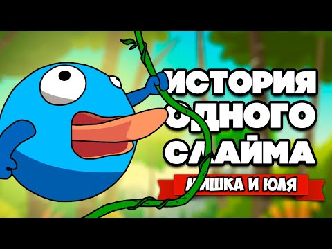 Видео: ПРИКЛЮЧЕНИЕ СЛАЙМА - СБЕГИ ПОКА РУШИТСЯ МИР ♦ Crumble