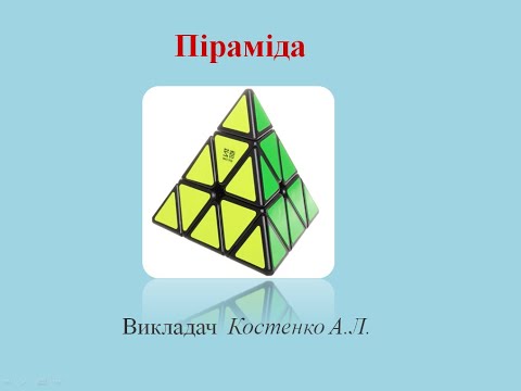 Видео: Піраміда